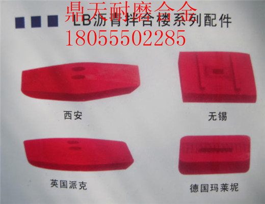 南陽(yáng)亞龍4000瀝青拌合樓好質(zhì)量耐磨門襯板、多元素合金側(cè)攪拌臂圖片