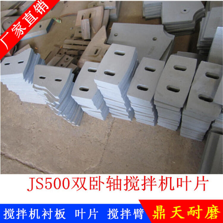 佛山誠(chéng)力攪拌機(jī)葉片500型750型攪拌襯板側(cè)攪拌臂拌葉片